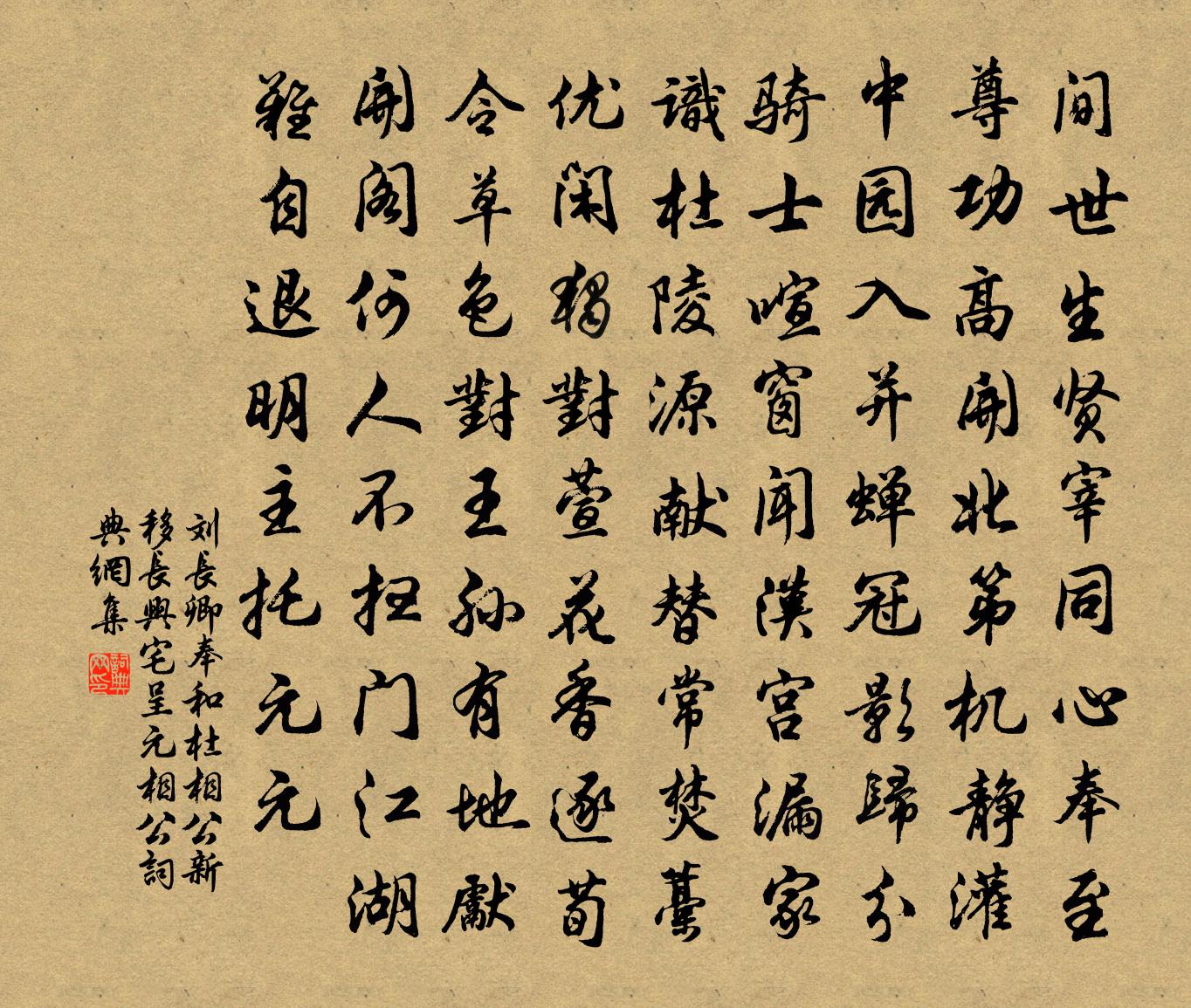 刘长卿奉和杜相公新移长兴宅,呈元相公书法作品欣赏