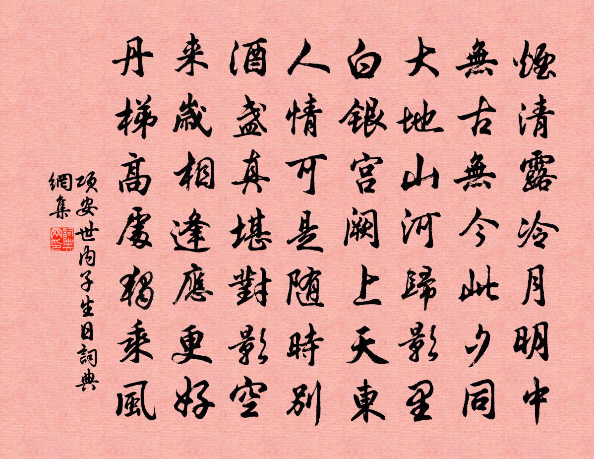 项安世内子生日书法作品欣赏