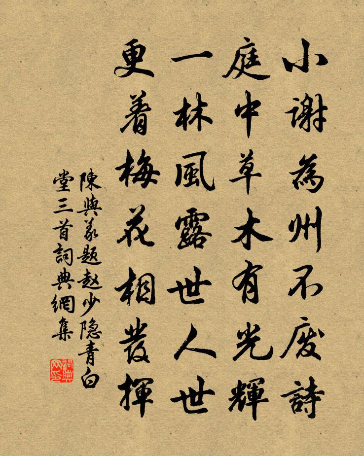 陈与义题赵少隐青白堂三首书法作品欣赏