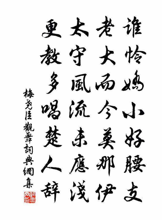 梅尧臣观舞书法作品欣赏