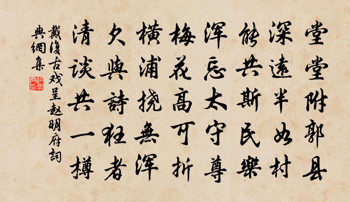 戴复古戏呈赵明府书法作品欣赏