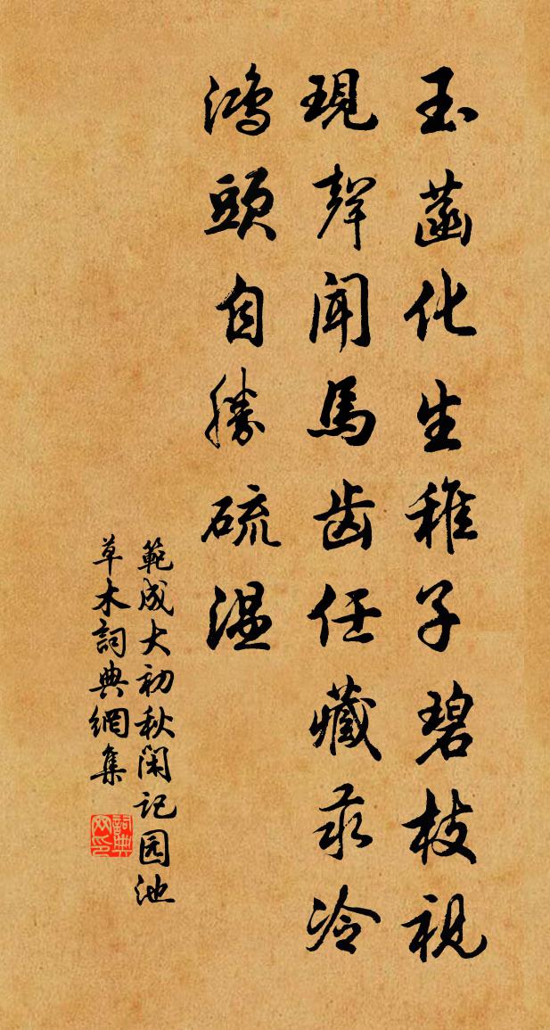 范成大初秋闲记园池草木书法作品欣赏