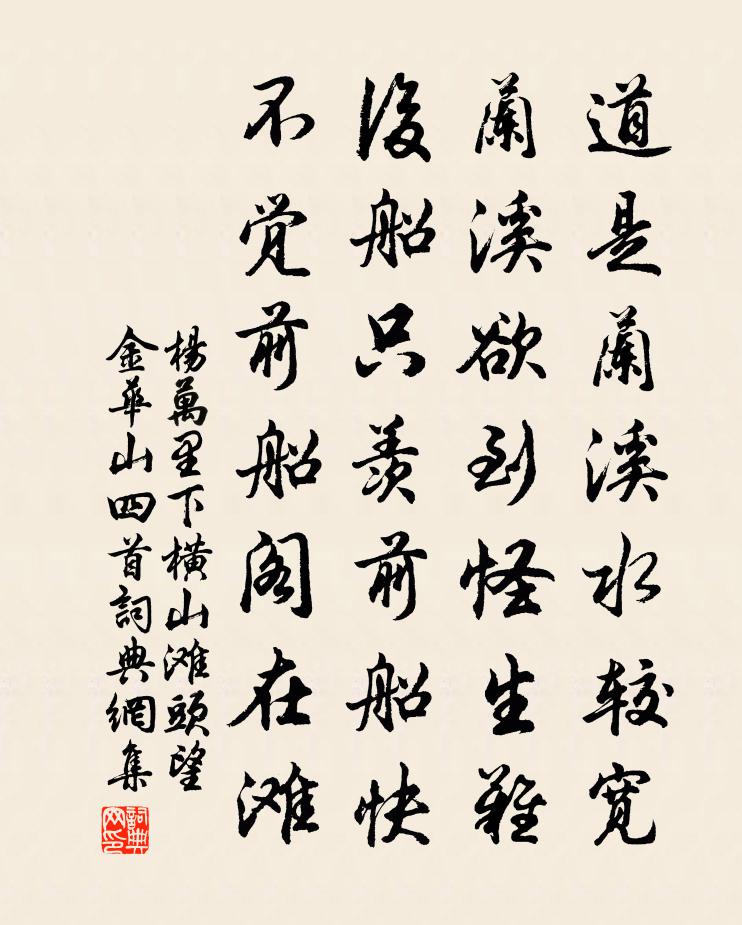 杨万里下横山,滩头望金华山四首书法作品欣赏