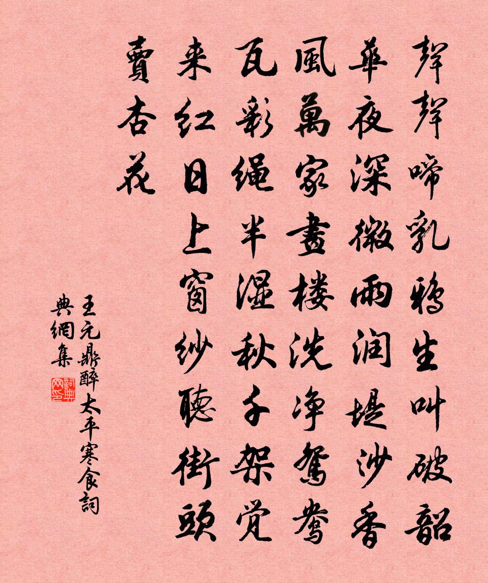 王元鼎醉太平·寒食书法作品欣赏