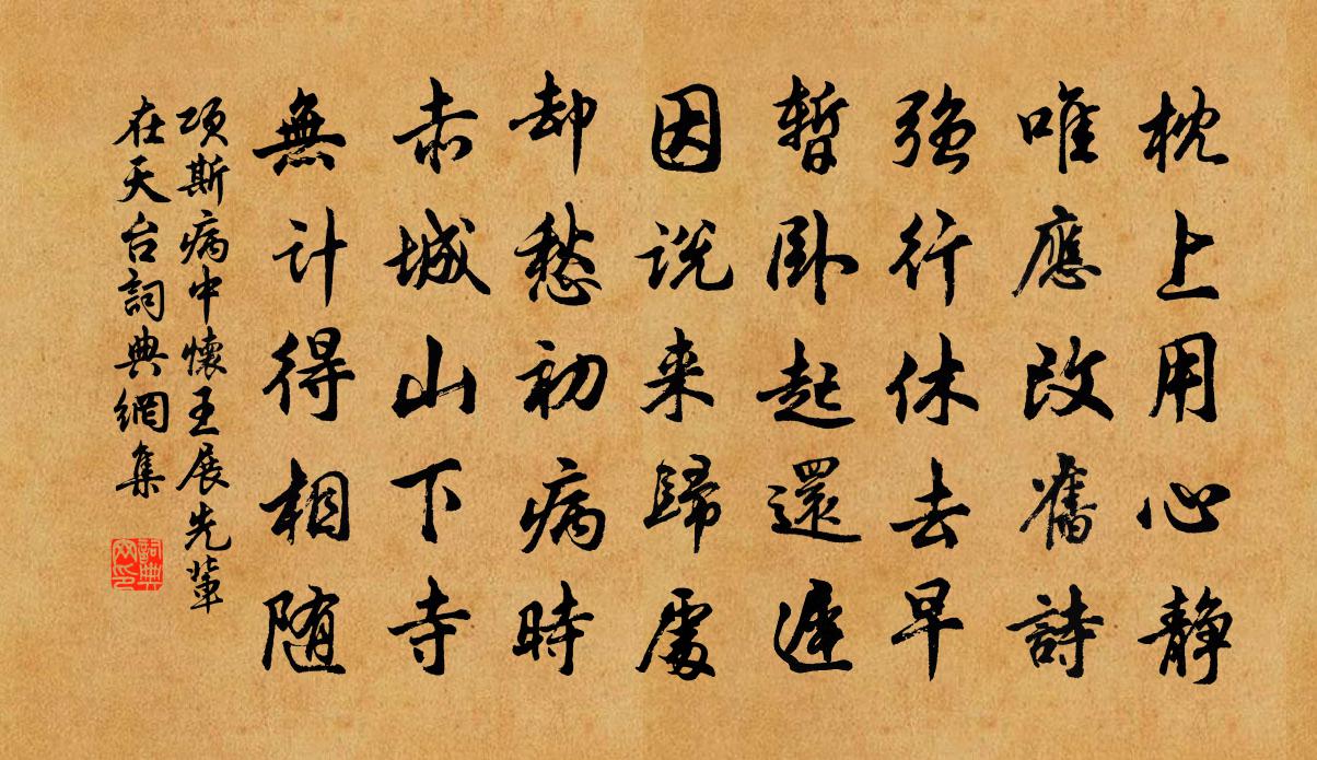 项斯病中怀王展先辈在天台书法作品欣赏