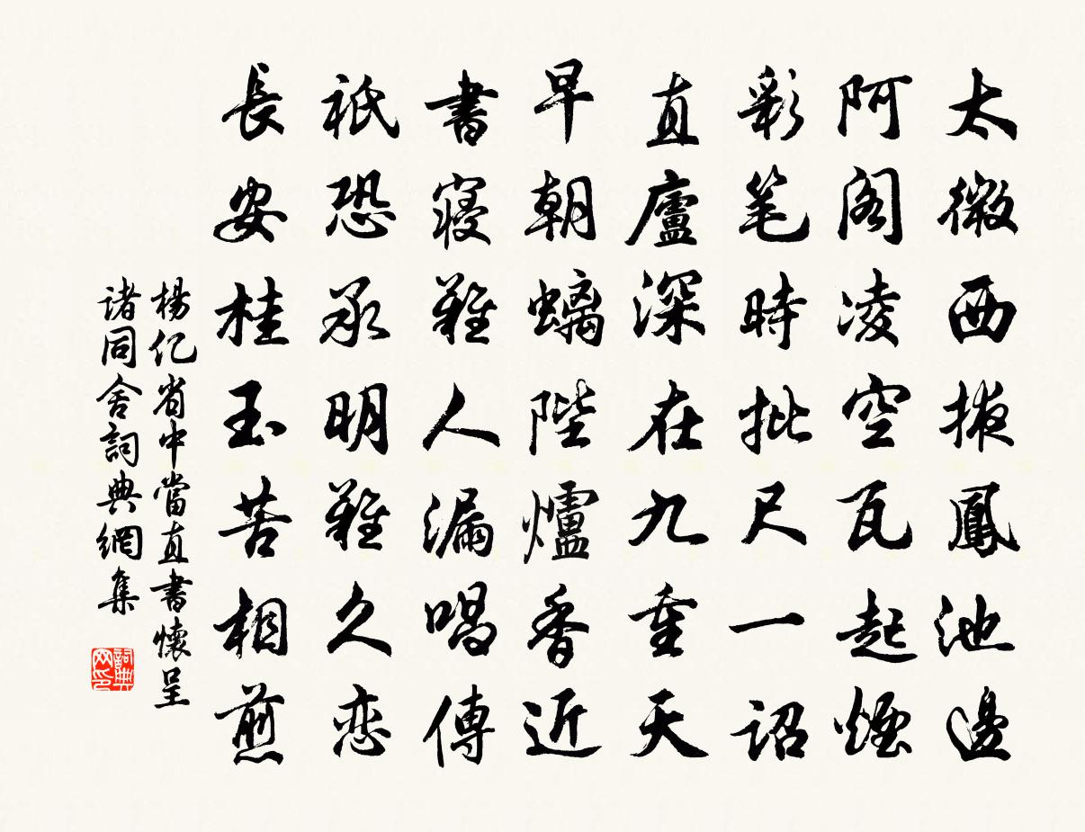 杨亿省中当直书怀呈诸同舍书法作品欣赏