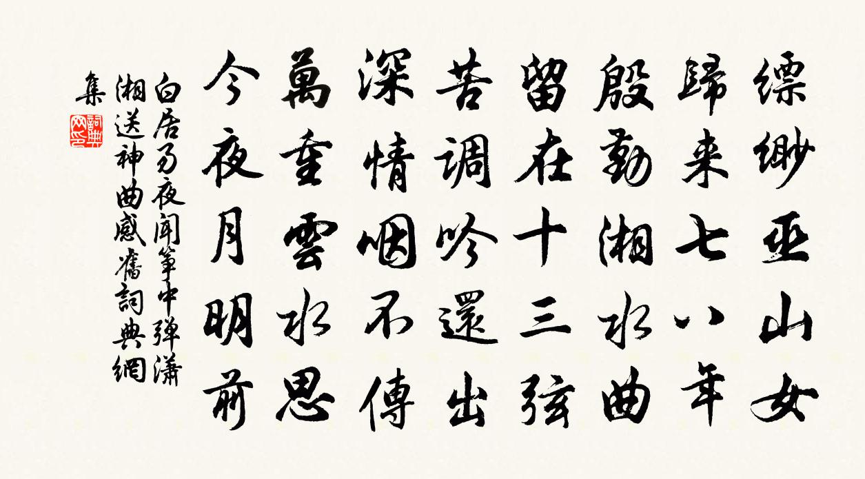 白居易夜闻筝中弹潇湘送神曲感旧书法作品欣赏