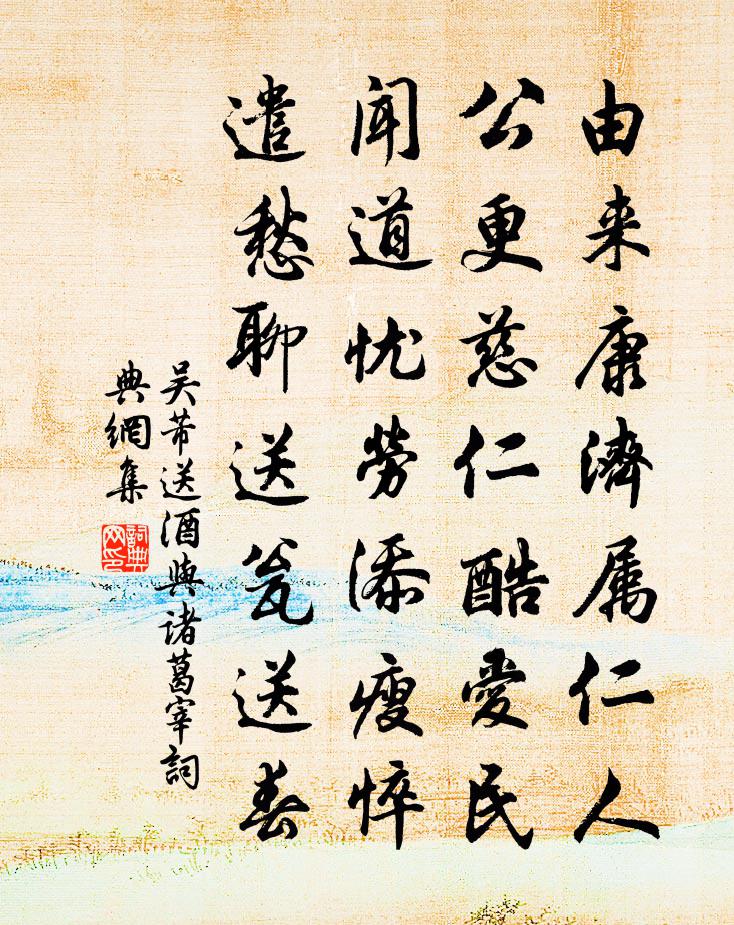 吴芾送酒与诸葛宰书法作品欣赏