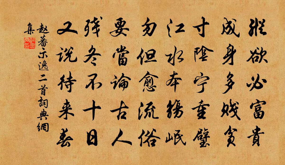 赵蕃示逸二首书法作品欣赏