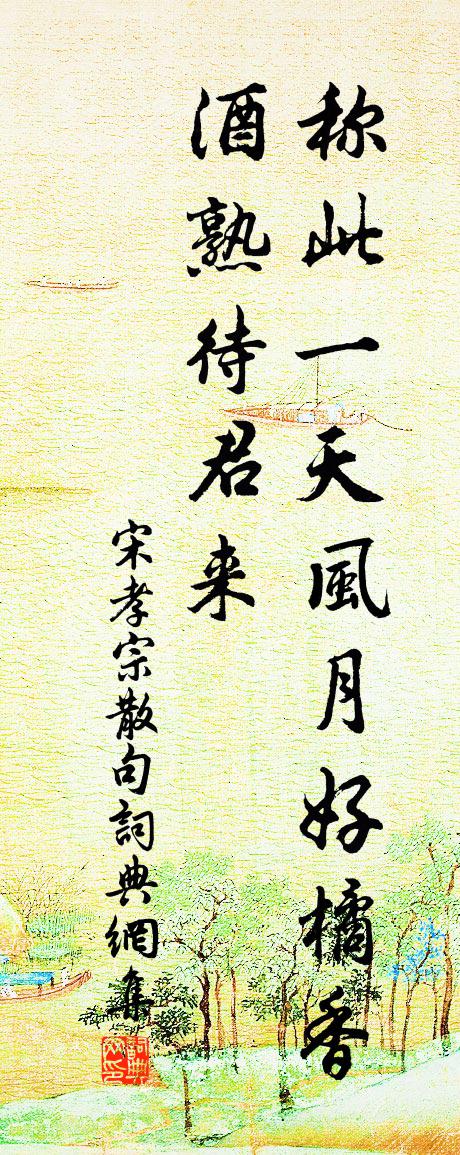 宋孝宗句书法作品欣赏