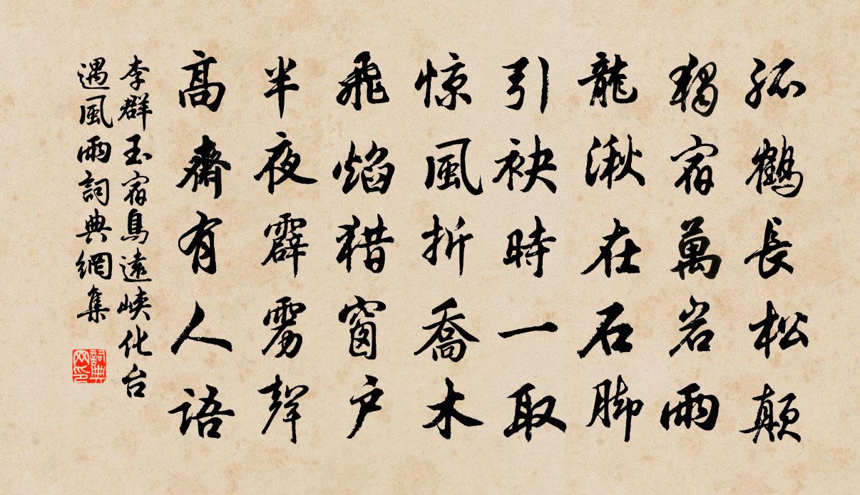 李群玉宿鸟远峡化台遇风雨书法作品欣赏