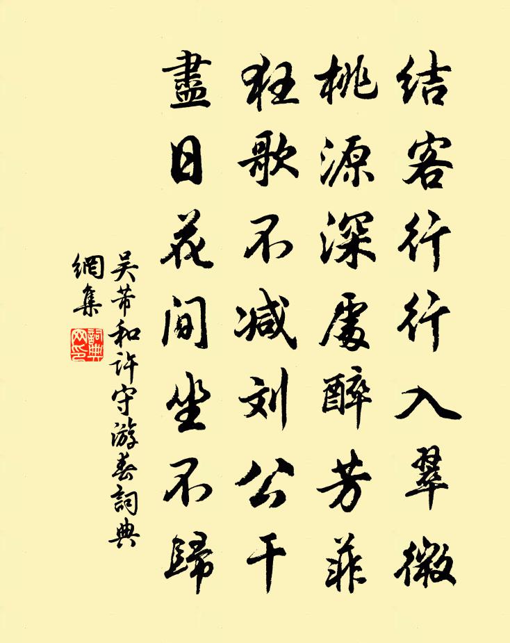 吴芾和许守游春书法作品欣赏