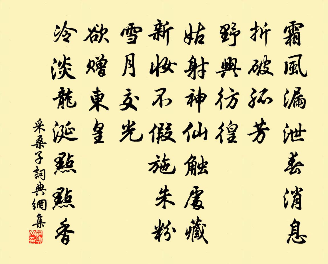 佚名採桑子書法作品欣賞