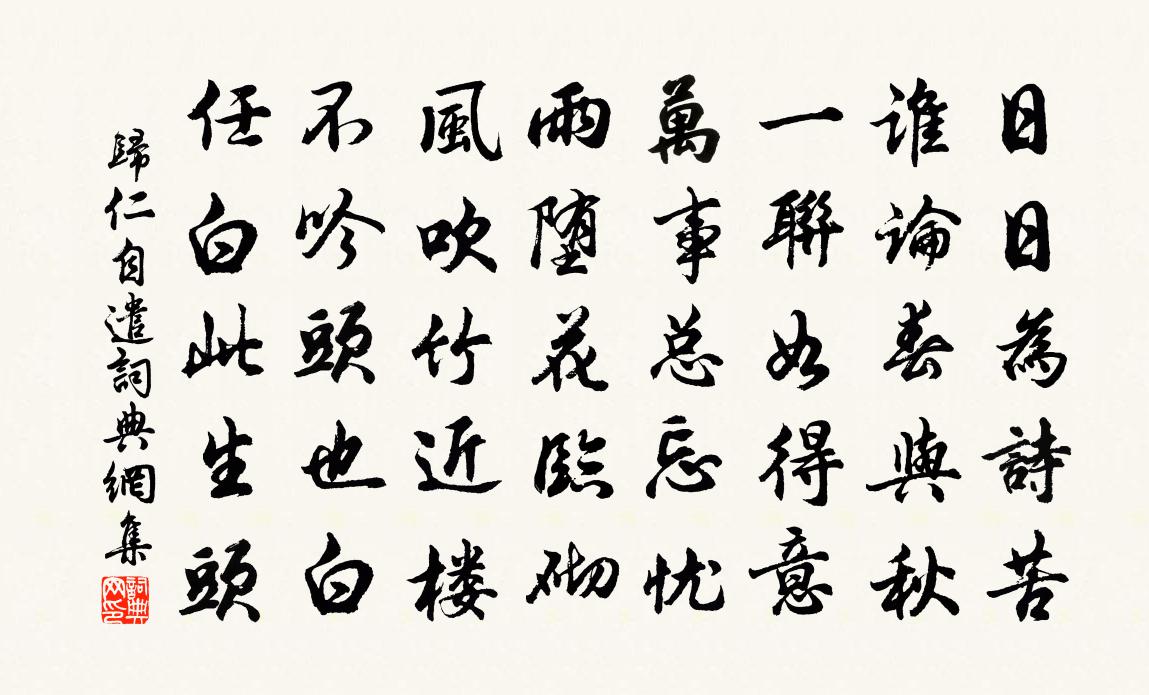 归仁自遣书法作品欣赏