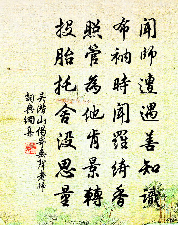 吴潜山偈寄无声老师书法作品欣赏