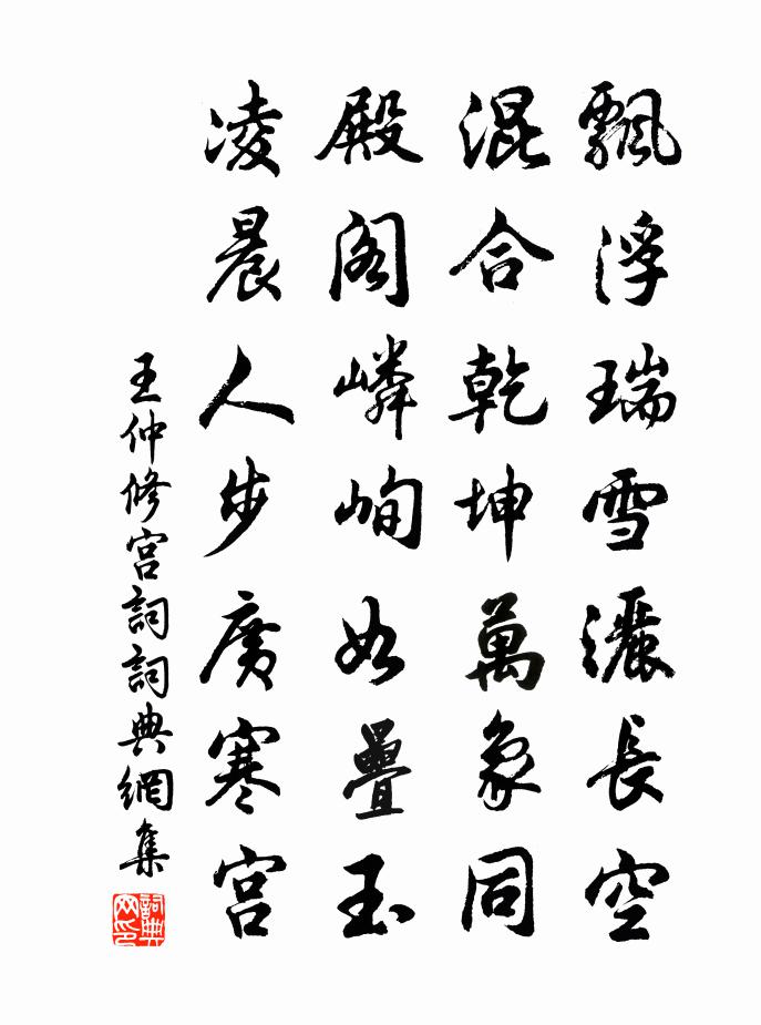王仲修宫词书法作品欣赏