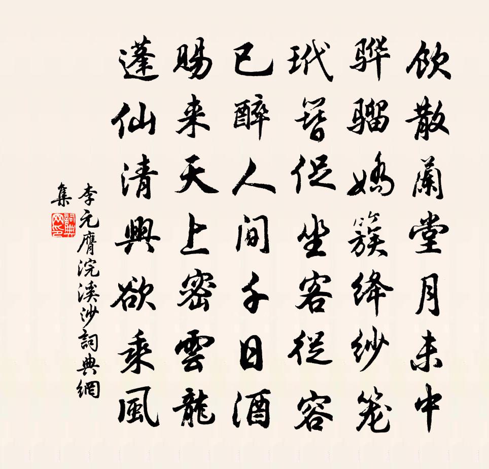 李元膺浣溪沙书法作品欣赏