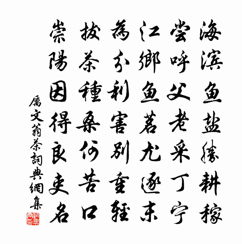 厲文翁茶書法作品欣賞