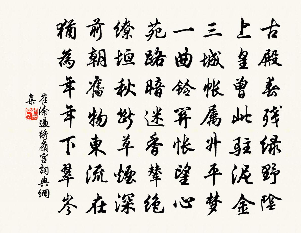 崔涂过绣岭宫书法作品欣赏