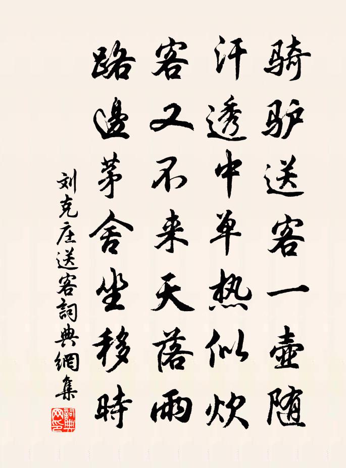 刘克庄送客书法作品欣赏