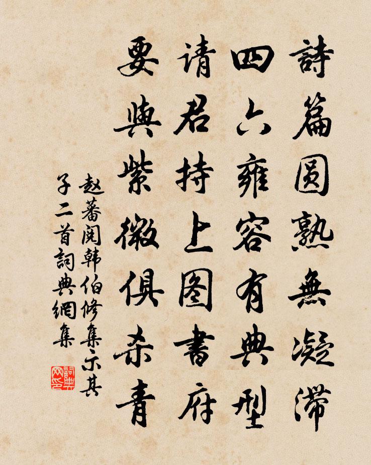 赵蕃阅韩伯修集示其子二首书法作品欣赏