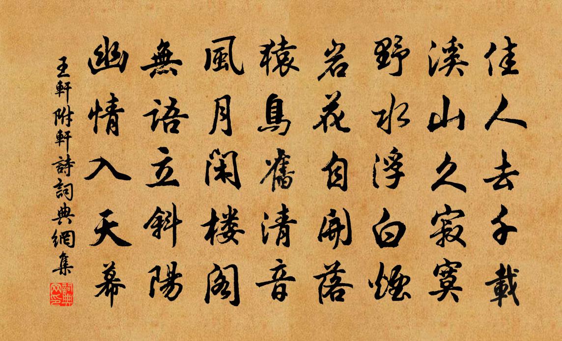 王轩附:轩诗书法作品欣赏