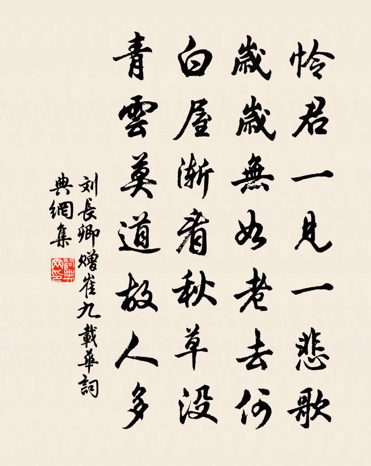 劉長(zhǎng)卿贈(zèng)崔九載華書(shū)法作品欣賞