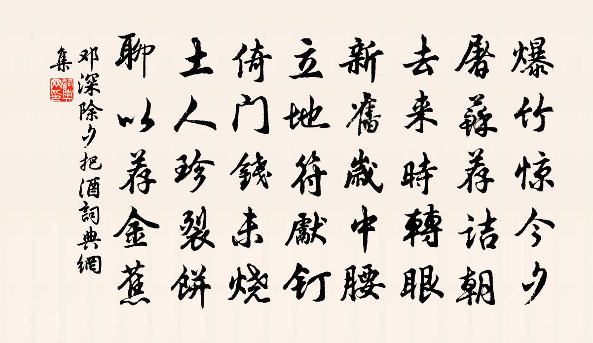 邓深除夕把酒书法作品欣赏