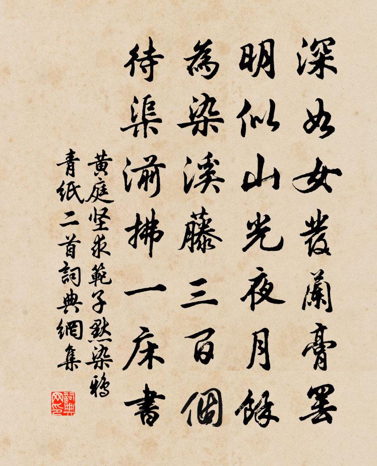 黄庭坚求范子默染鸦青纸二首书法作品欣赏