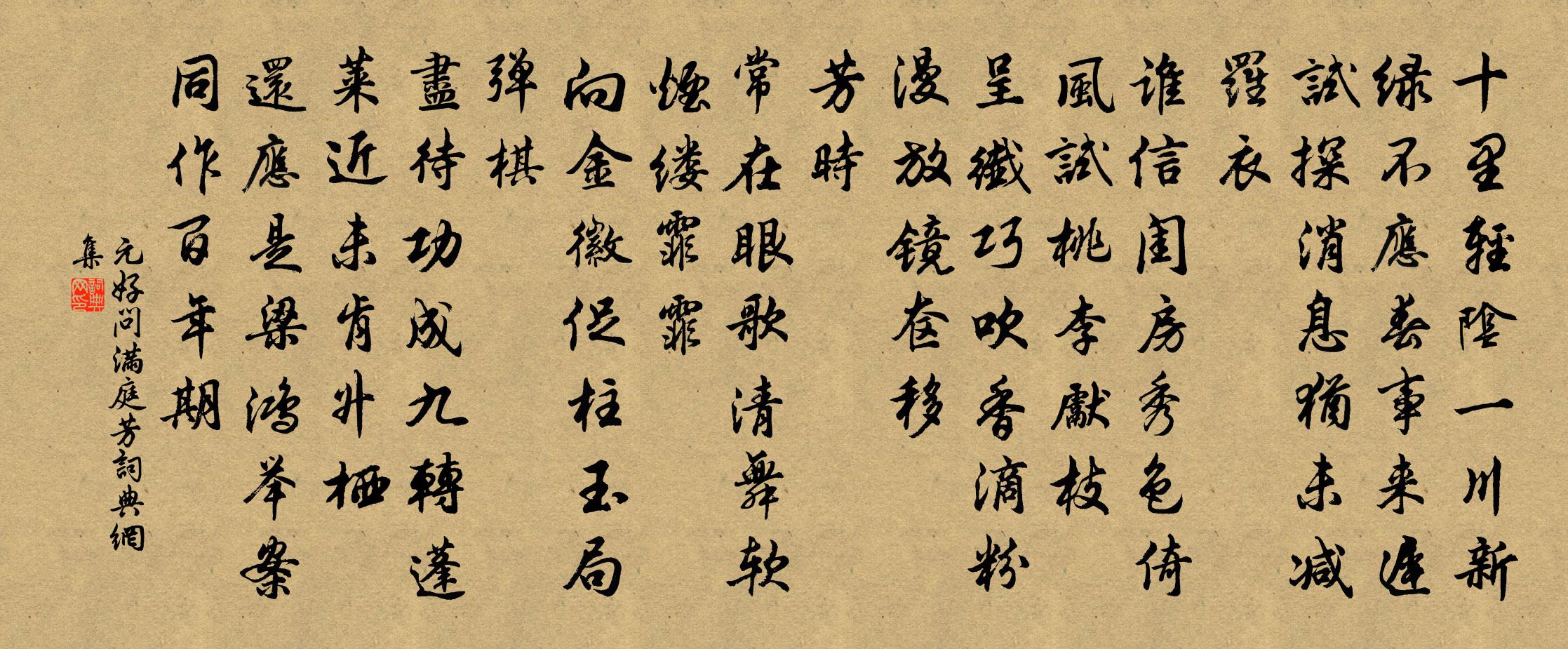 元好问满庭芳书法作品欣赏