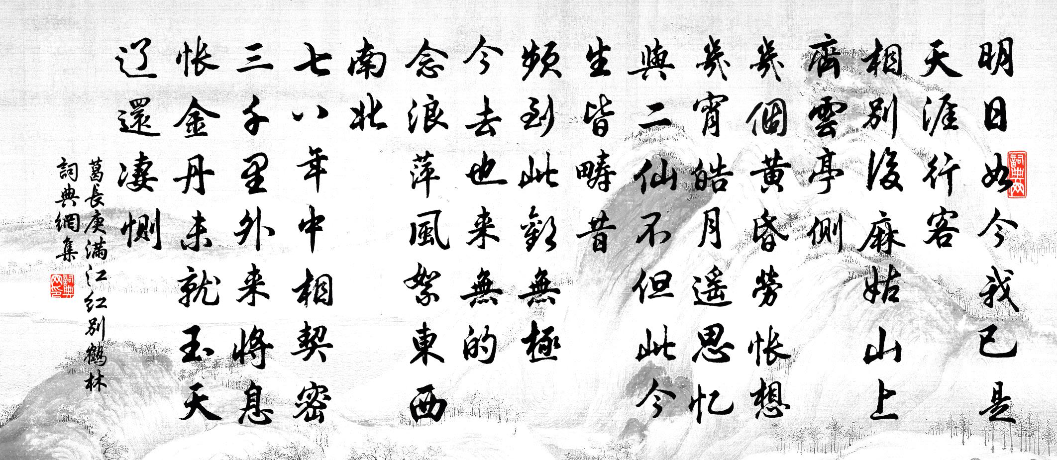 葛长庚满江红(别鹤林)书法作品欣赏