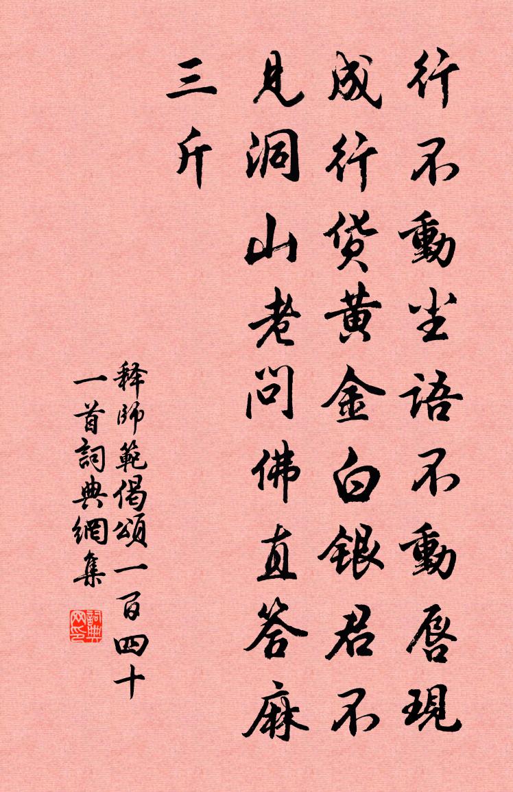 釋師范偈頌一百四十一首書法作品欣賞