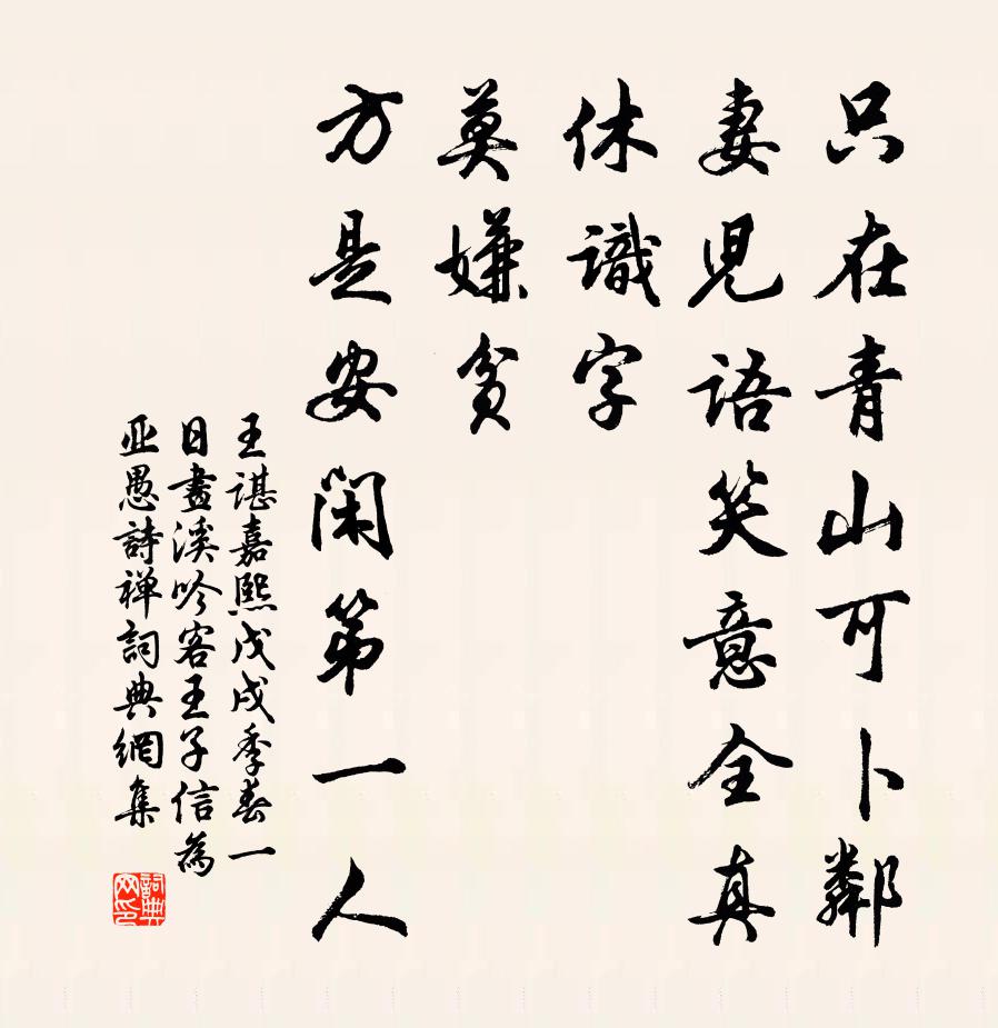 王谌嘉熙戊戌季春一日画溪吟客王子信为亚愚诗禅书法作品欣赏