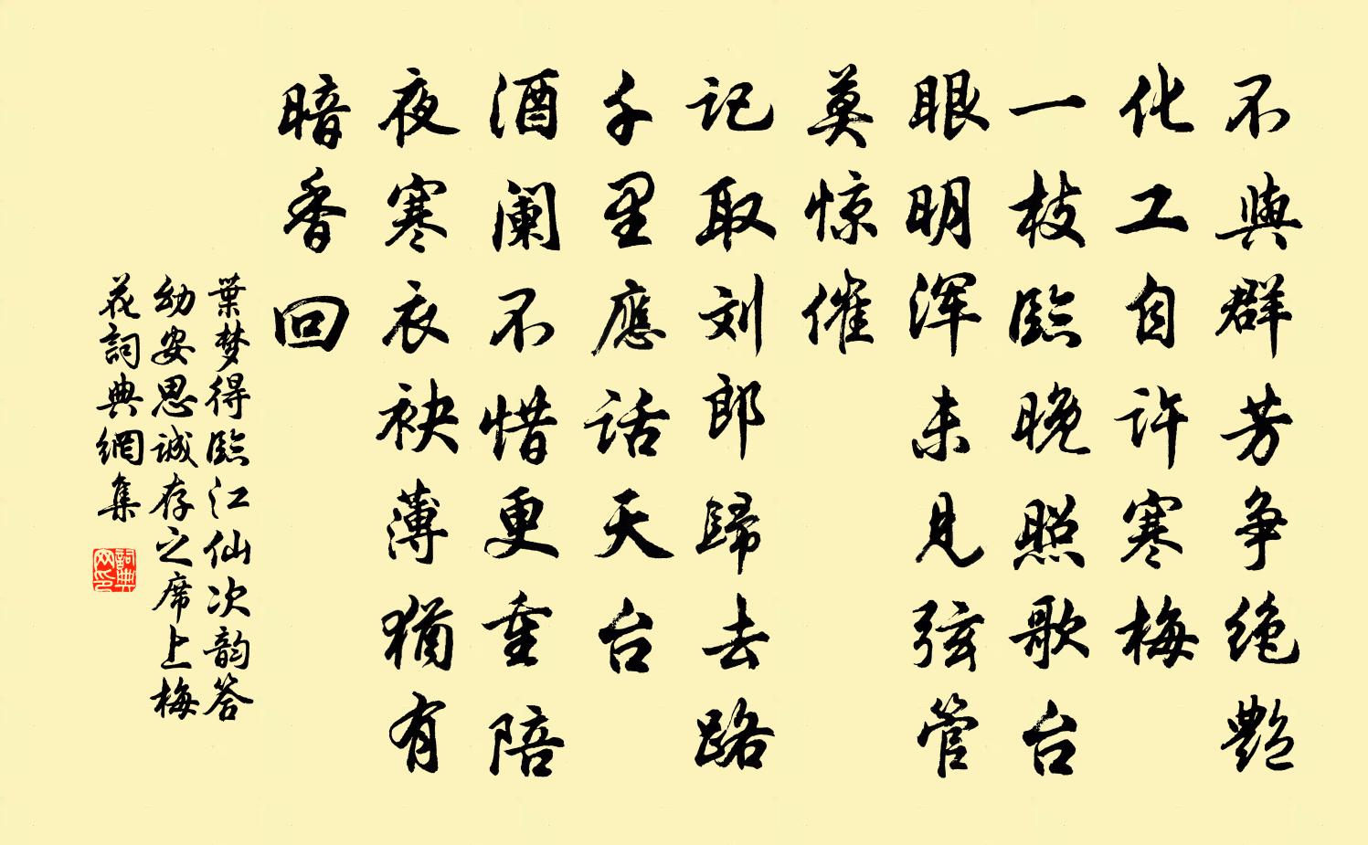 叶梦得临江仙(次韵答幼安、思诚、存之席上梅花)书法作品欣赏