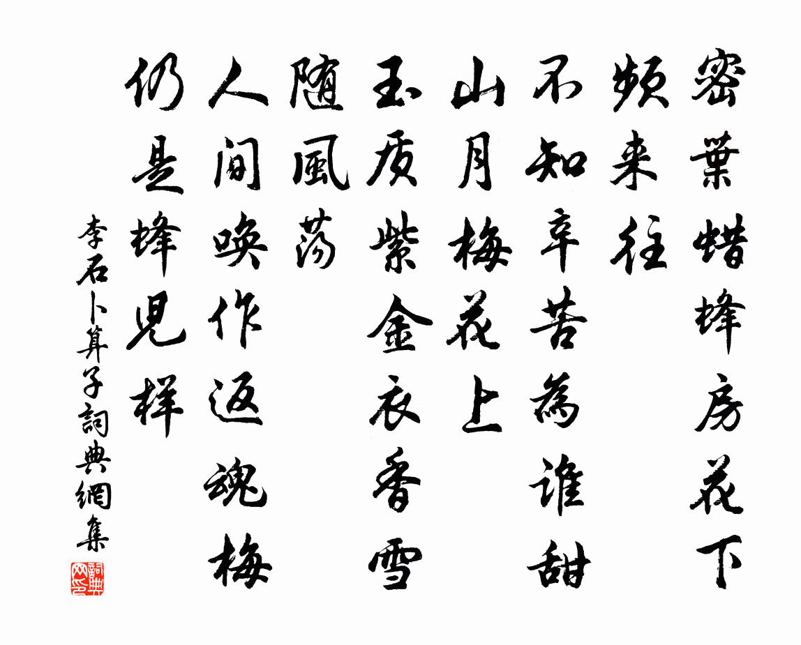 李石卜算子书法作品欣赏