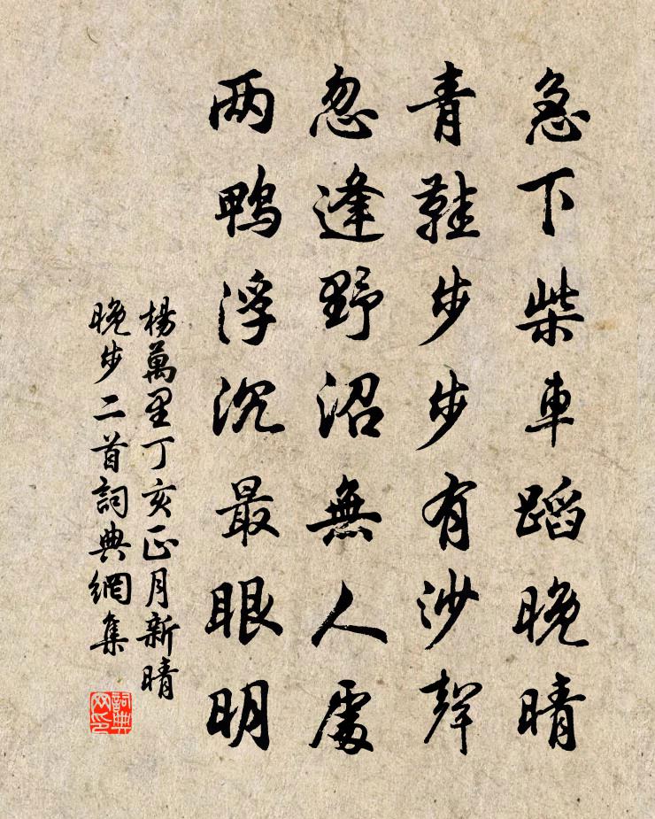 杨万里丁亥正月新晴晚步二首书法作品欣赏