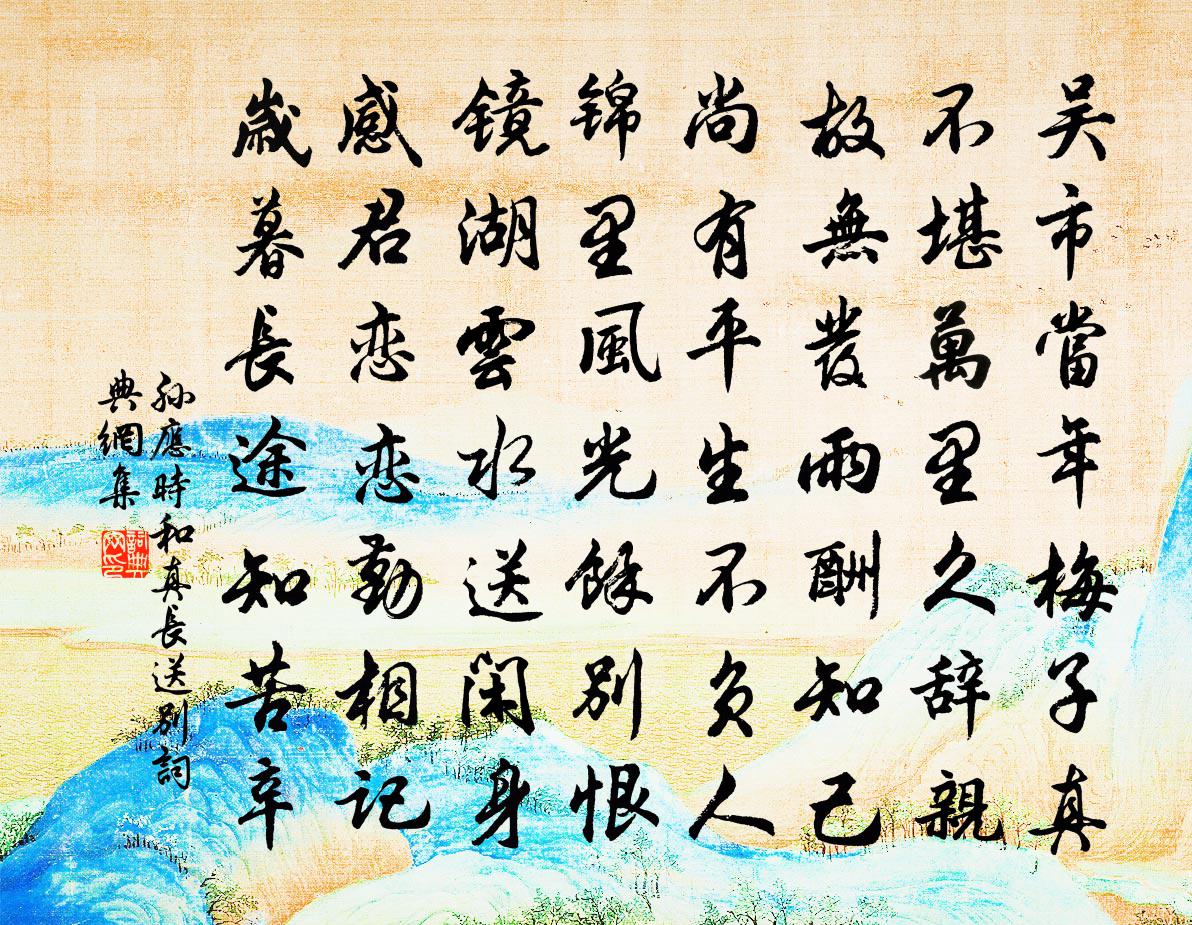 孙应时和真长送别书法作品欣赏