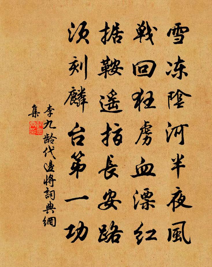 李九龄代边将书法作品欣赏