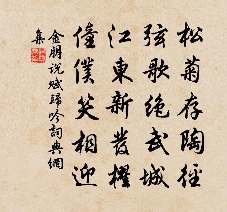 金朋说赋归吟书法作品欣赏