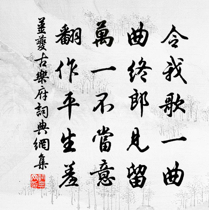 姜夔古乐府书法作品欣赏