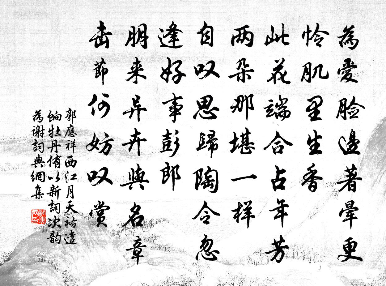 郭应祥西江月(天祐遣饷牡丹,侑以新词,次韵为谢)书法作品欣赏