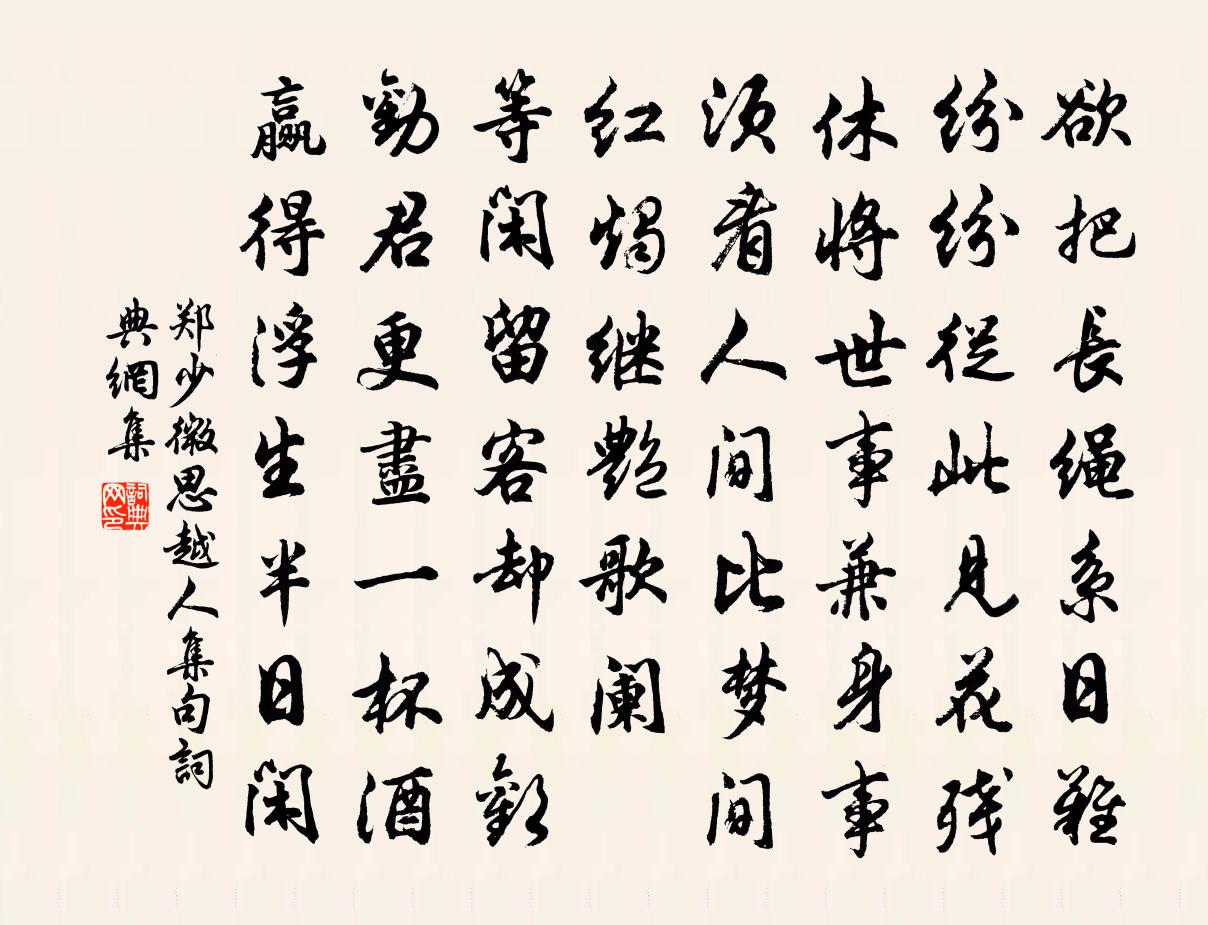 郑少微思越人(集句)书法作品欣赏