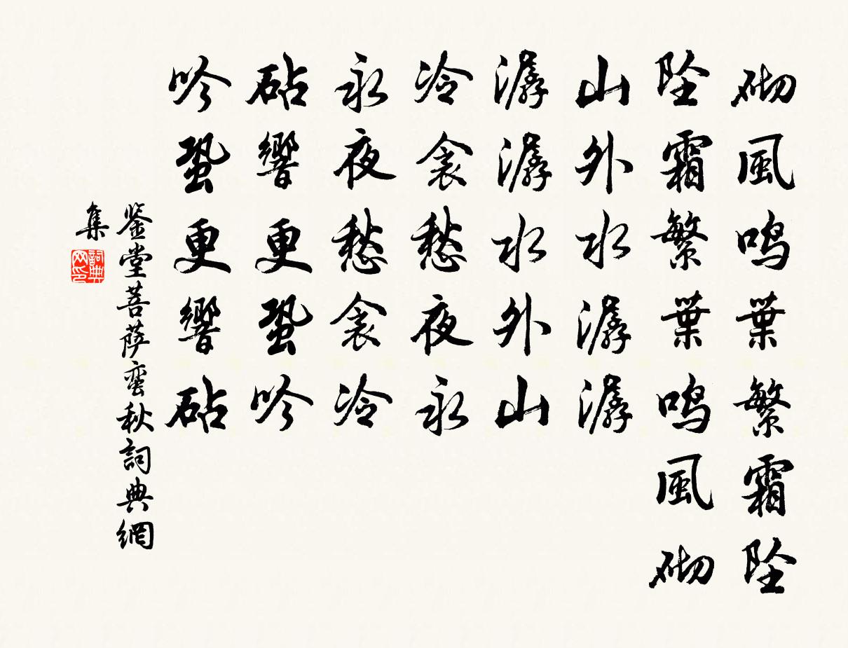 鑑堂菩薩蠻(秋)書法作品欣賞