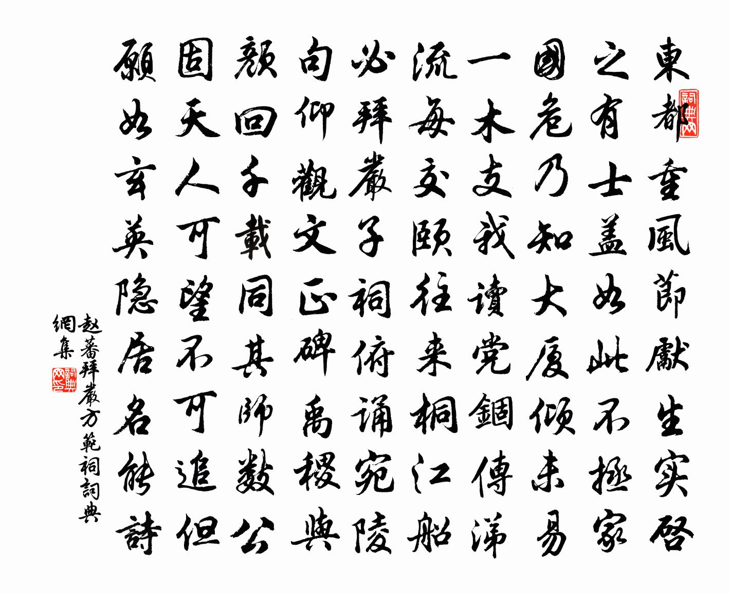 赵蕃拜严方范祠书法作品欣赏