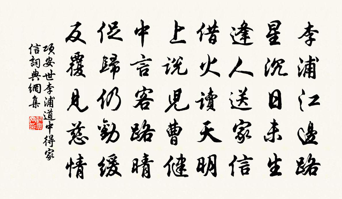 項安世李浦道中得家信書法作品欣賞