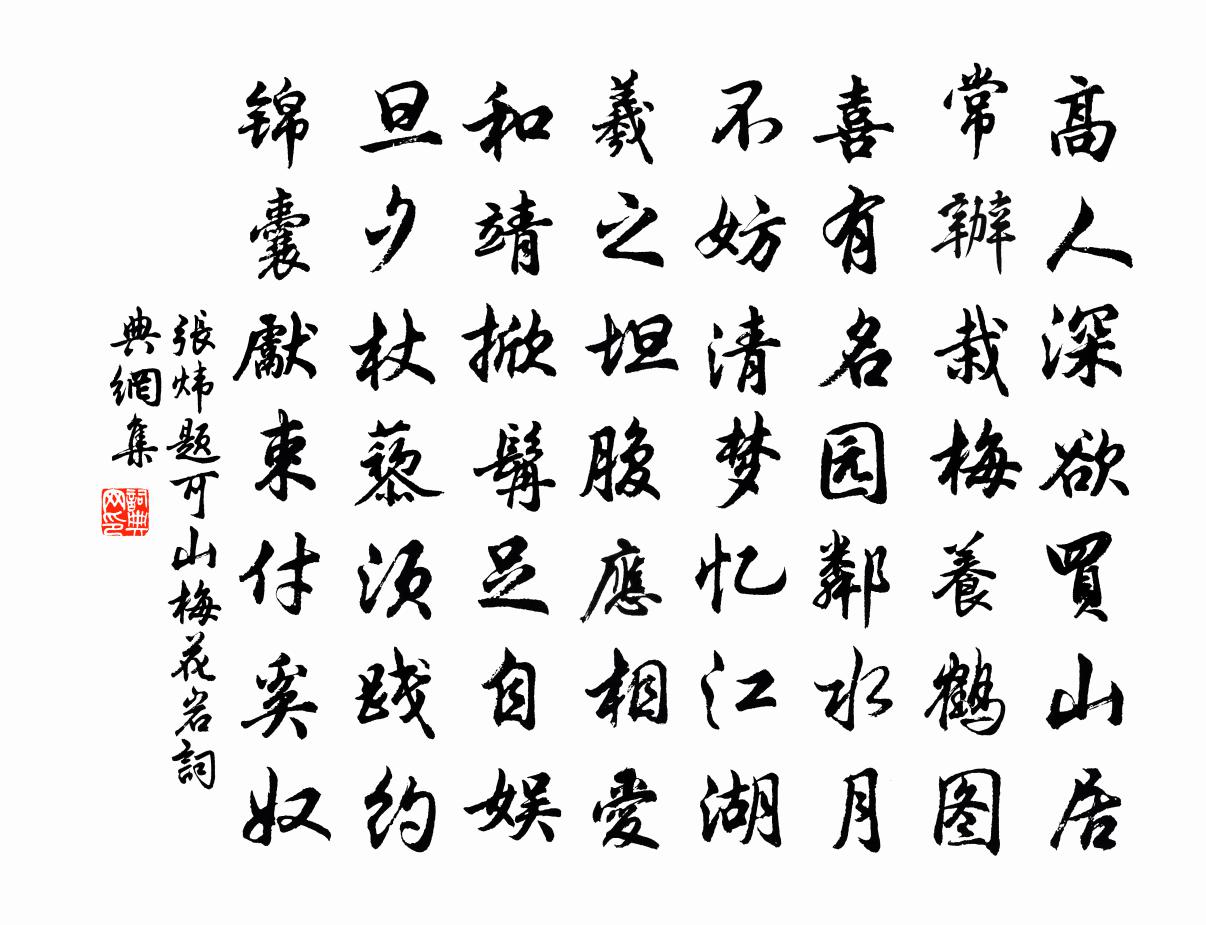 张炜题可山梅花岩书法作品欣赏