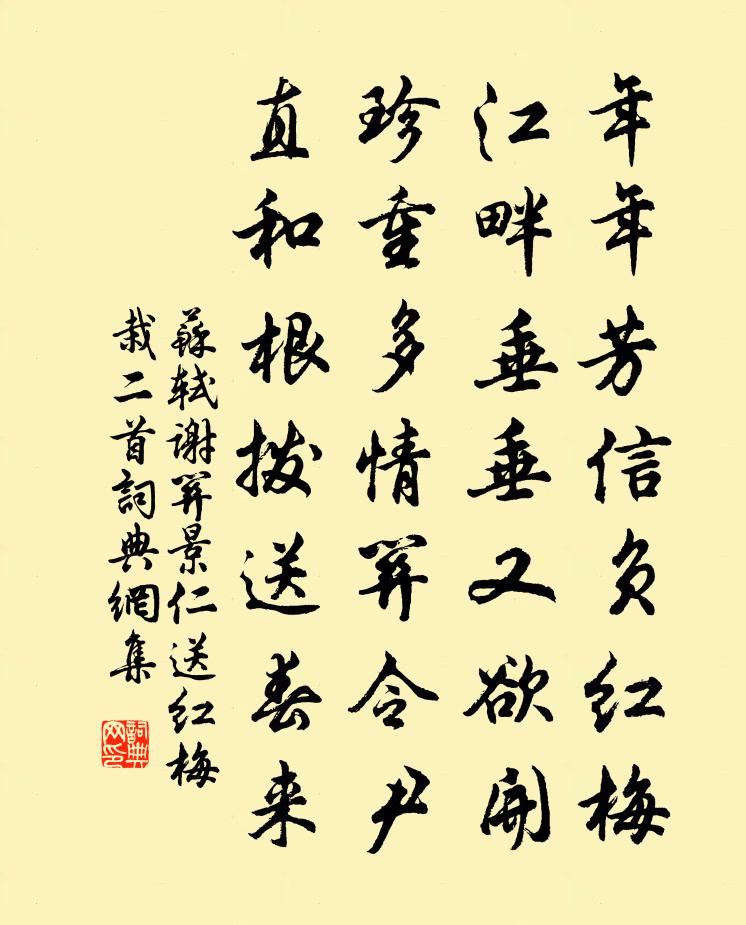 苏轼谢关景仁送红梅栽二首书法作品欣赏