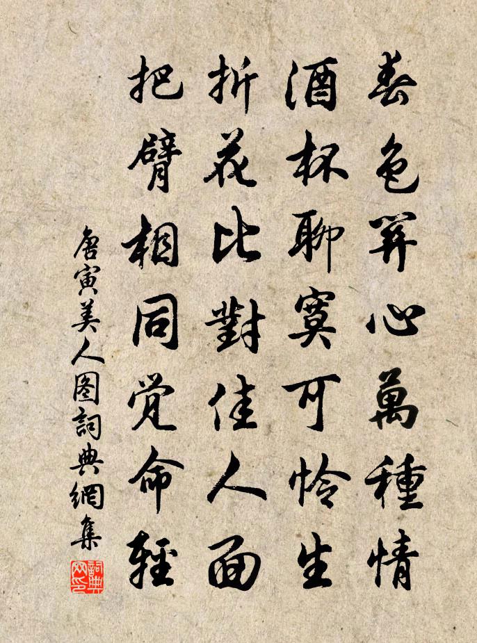 唐寅美人圖書法作品欣賞