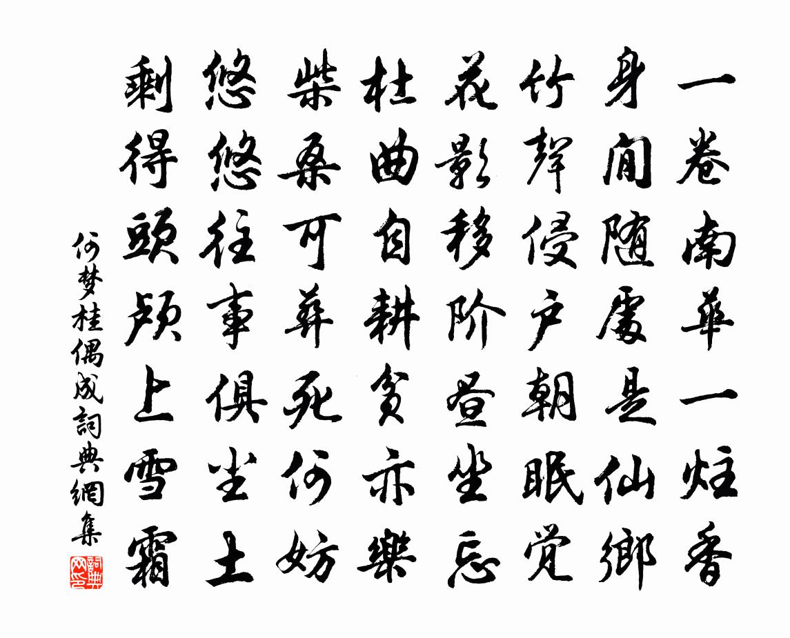 何梦桂偶成书法作品欣赏