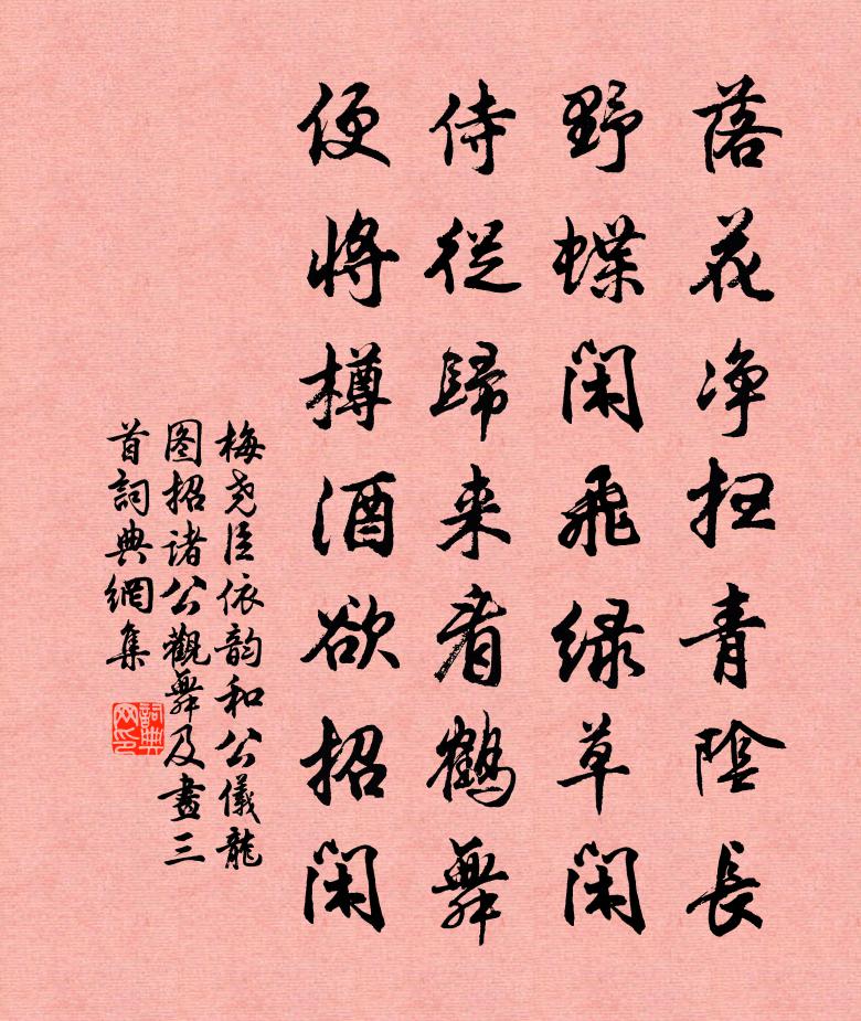 梅堯臣依韻和公儀龍圖招諸公觀舞及畫三首書法作品欣賞